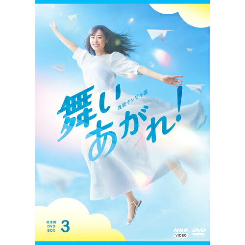 連続テレビ小説 舞いあがれ！ 完全版 DVD-BOX3 全5枚 15,675円