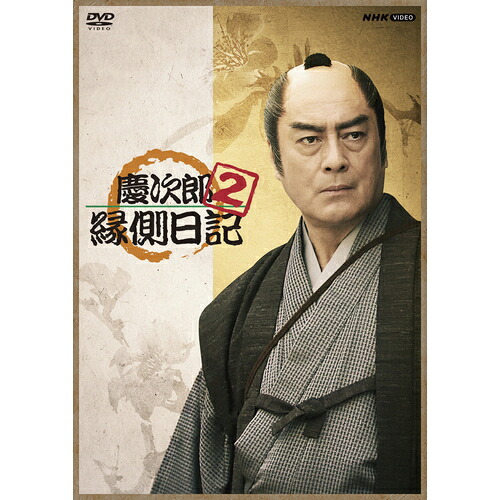 慶次郎縁側日記 3巻セット Amazon.co.jp: 慶次郎縁側日記3 DVD 全3枚【NHKスクエア限定商品