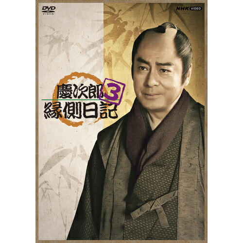 楽天市場】慶次郎縁側日記 DVD-BOX 全3巻セット : NHKスクエア