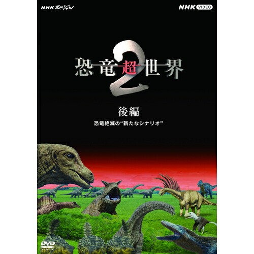 楽天市場】NHKスペシャル 恐竜超世界 DVD-BOX 全2枚 : NHKスクエア DVD