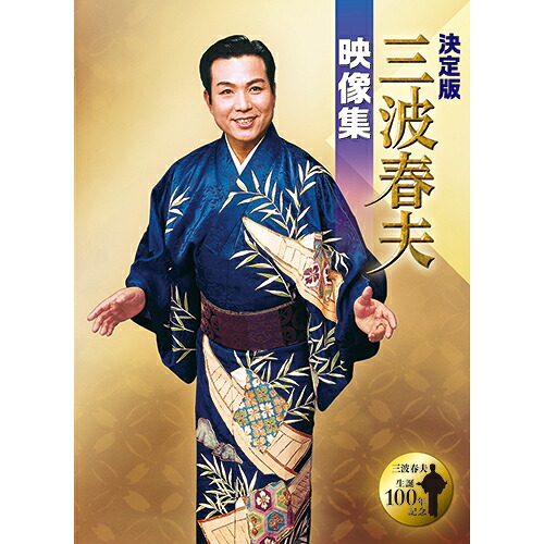 決定版 三波春夫映像集 DVD-BOX 全4枚｜NHKスクエア DVD・CD館