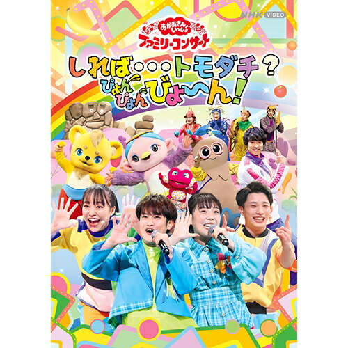 楽天市場】NHKおかあさんといっしょ ファミリーコンサート ゆうき