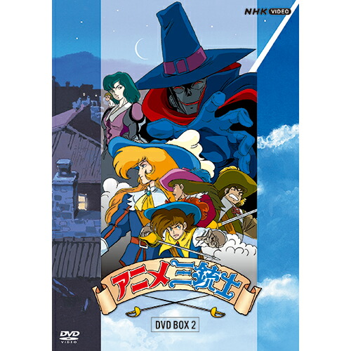 アニメ三銃士 DVD-BOXII 全5枚 12,210円