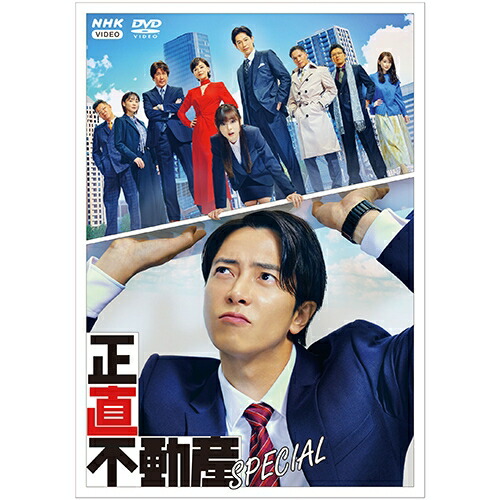 楽天市場】正直不動産2 DVD 全5枚 : NHKスクエア DVD・CD館