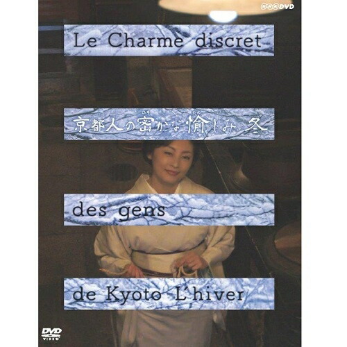楽天市場】京都人の密かな愉しみ DVD全5巻セット : NHKスクエア DVD・CD館