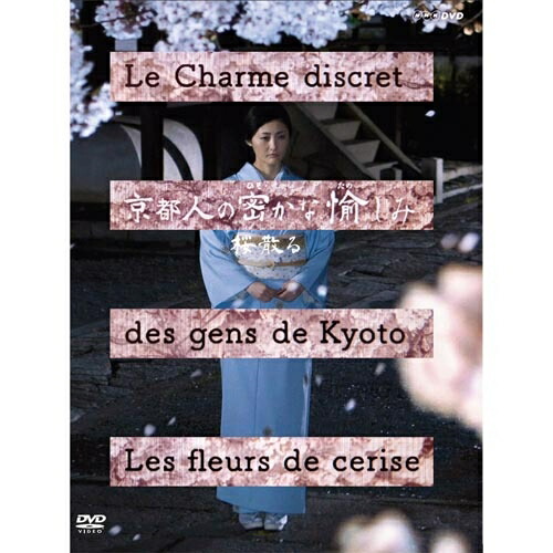 【新品未開封】京都人の密かな愉しみ DVD全5巻セット 京都人の密かな愉しみ DVD BOX 全5枚｜国内ドラマ｜DVD