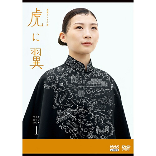 【新品未開封】連続テレビ小説 虎に翼 完全版 DVD BOX3〈5枚組〉 楽天市場】連続テレビ小説 虎に翼 完全版 DVD-BOX3 全5枚 : NHK