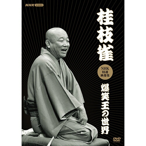 ✳︎美品　桂枝雀 落語大全 DVD 全期40集+特典DVD３枚 Amazon.co.jp: 枝雀落語大全(40): ミュージック