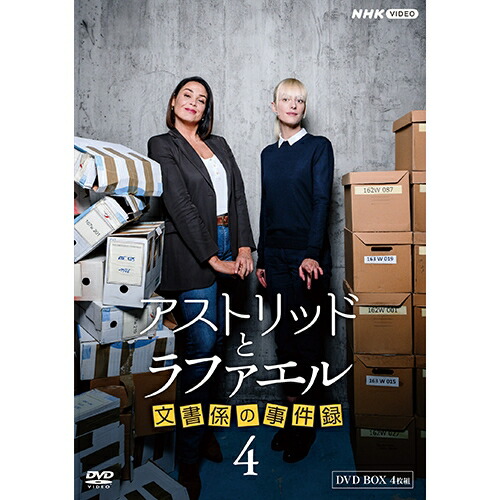 アストリッドとラファエル 文書係の事件録 DVD BOX〈5枚組〉 アストリッドとラファエル 文書係の事件録 DVD-BOX 全5枚 -NHK