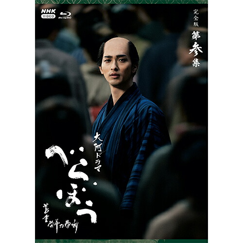 大河ドラマ べらぼう～蔦重栄華乃夢噺～ 完全版 第参集 ブルーレイ BOX 全5枚