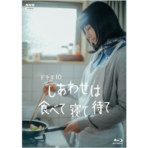 しあわせは食べて寝て待て ブルーレイ 全3枚
