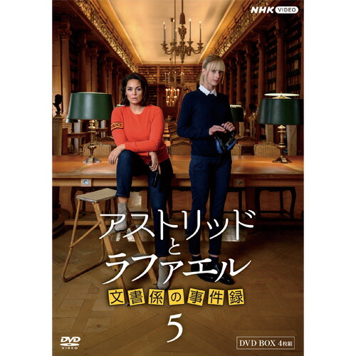 DVD-BOX 「アストリッドとラファエル　文書係の事件録」シーズン②　4枚組 Amazon.co.jp: アストリッドとラファエル 文書係の事件録