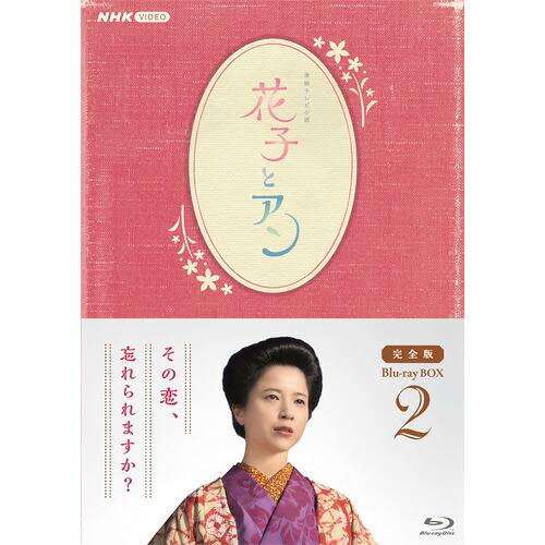 連続テレビ小説 花子とアン 完全版 ブルーレイBOX2 全4枚