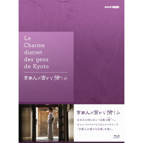 楽天市場】京都人の密かな愉しみ DVD全5巻セット : NHKスクエア DVD・CD館