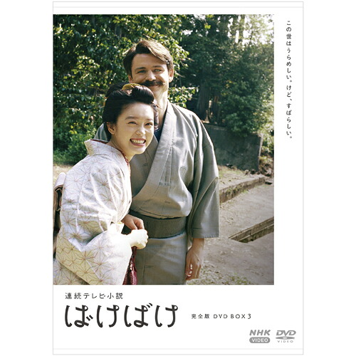 連続テレビ小説 ばけばけ 完全版 DVD-BOX3 全5枚｜NHKスクエア DVD・CD館