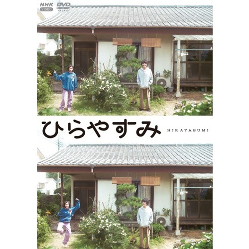 ひらやすみ（通常版） DVD 全3枚 10,075円