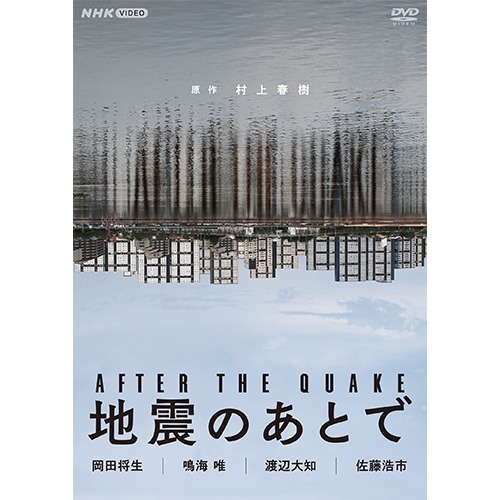 地震のあとで DVD 全2枚 7,190円