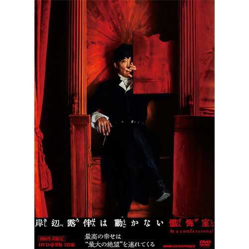 劇場版 岸辺露伴は動かない 懺悔室 豪華版（初回生産限定） DVD 全3枚
