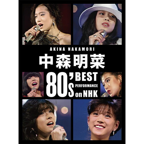 中森明菜 80's Best Performance on NHK ［リマスター］ 完全生産限定BOX ブルーレイ3枚＋CD＋ブロマイド4枚＋ステッカーシート｜NHKスクエア DVD・CD館