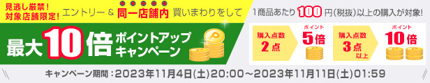 楽天市場】＼11/4～11/11 エントリー＆買い回りでポイント最大10倍