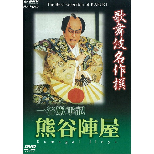 500円クーポン発行中！歌舞伎名作撰 一谷嫩軍記 熊谷陣屋