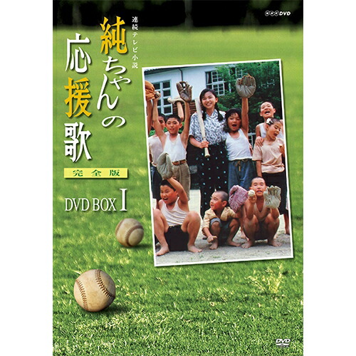 連続テレビ小説 純ちゃんの応援歌 完全版 DVD-BOX1 全7枚セット DVD｜NHKスクエア DVD・CD館