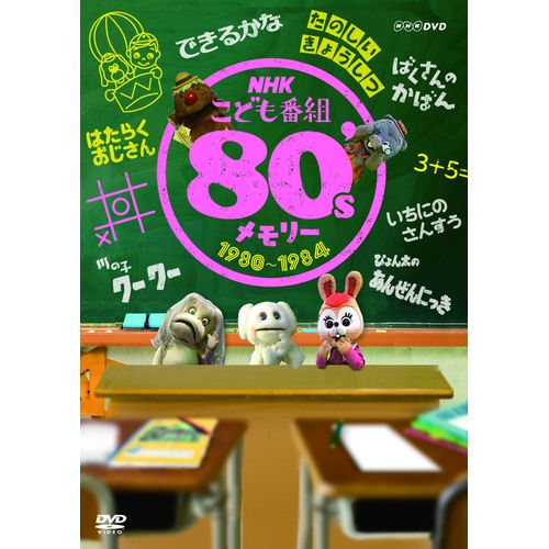 500円クーポン発行中 Nhkこども番組セレクション 80 Sメモリー 1980 1984 Dvd Giosenglish Com