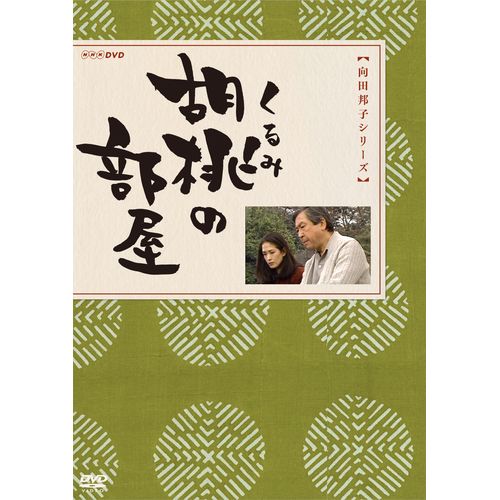 500円クーポン発行中！胡桃の部屋 DVD-BOX 全2枚セット DVD