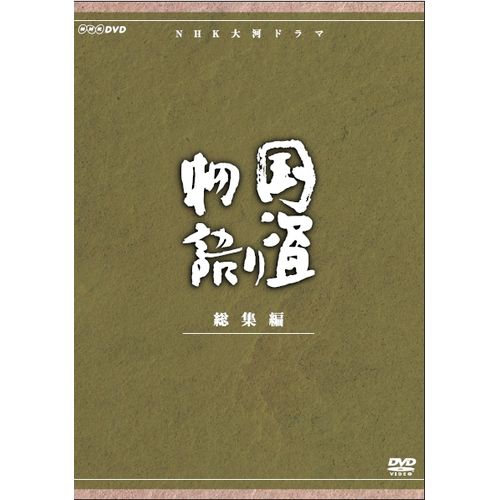 ★美品★NHK大河ドラマ総集編 峠の群像〈3枚組〉 楽天市場】エントリーで全品ポイント10倍大河ドラマ 峠の群像