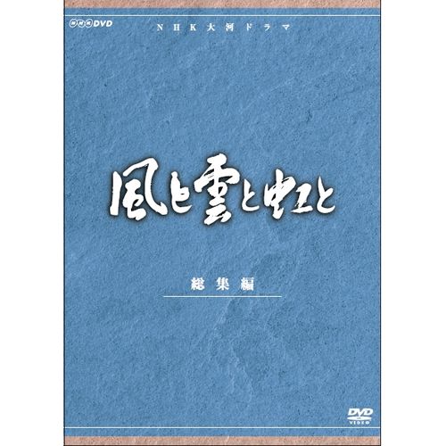 楽天市場】大河ドラマ 風と雲と虹と 完全版 第壱集 DVD-BOX 全7枚