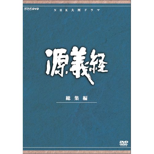 楽天市場】大河ドラマ 新・平家物語 総集編 全2枚セット DVD : NHKスクエア DVD・CD館