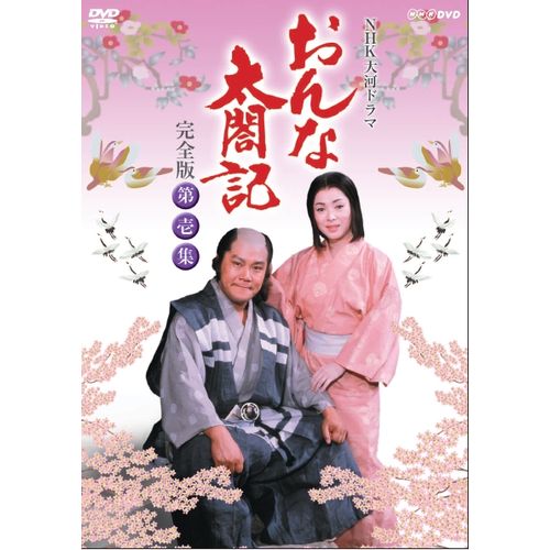 楽天市場】大河ドラマ 春日局 完全版 DVD全2巻セット : NHKスクエア