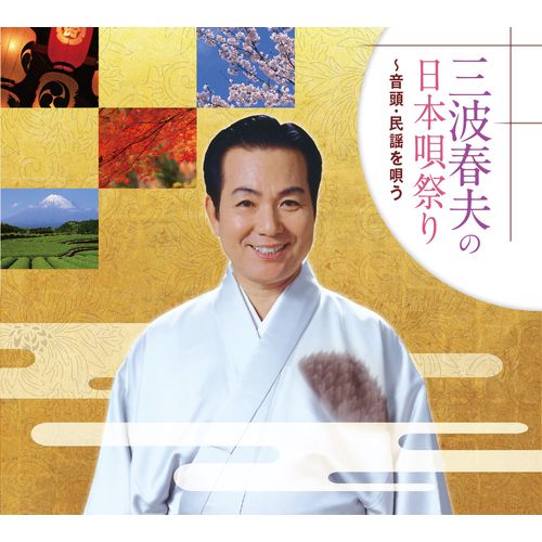 三波春夫 3 12CD-1247C [CD] Amazon.co.jp: 三波春夫 3 12CD-1247C : 三波春夫: ホーム＆キッチン