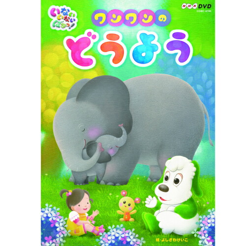 楽天市場】いないいないばあっ！ ピカピカブ〜！ CD : NHKスクエア DVD