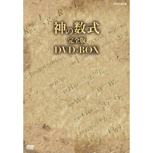 500円クーポン発行中！神の数式 完全版 DVD-BOX 全2枚セット DVD｜NHKスクエア DVD・CD館