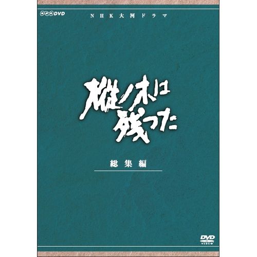 新品DVD / NHK大河ドラマ 国盗り物語 総集編 DVD-BOX〈2枚組〉 DVD NHK 大河ドラマ 国盗り物語 総集編 DVD-BOX 全2巻 平幹二朗
