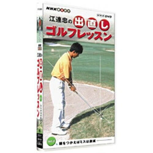 500円クーポン発行中 NHK趣味悠々 江連忠の出直しゴルフレッスン 500円クーポン発行中 NHK趣味悠々