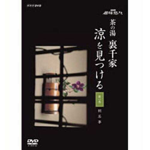 500円クーポン発行中！NHK趣味悠々 茶の湯 裏千家 涼を見つける 全2枚セット 8,250円