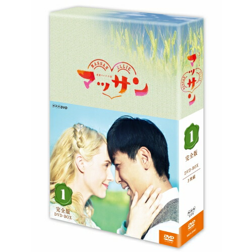 国内配送 楽天市場 連続テレビ小説 マッサン 完全版 Dvd Box1 全3枚セット Nhkスクエア Dvd Cd館 超歓迎 Lexusoman Com