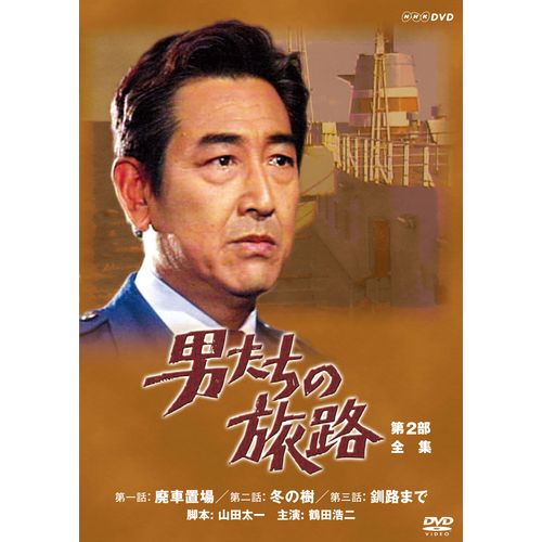 楽天市場】男たちの旅路 第4部 DVD-BOX 全2枚セット : NHKスクエア DVD・CD館