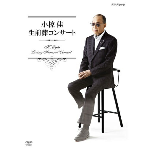 小椋佳 生前葬コンサート DVD-BOX 全5枚セット｜NHKスクエア DVD・CD館