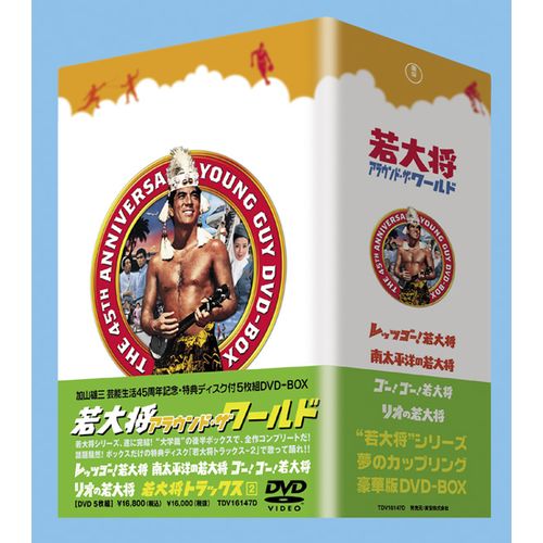映画 若大将アラウンド・ザ・ワールド DVD-BOX 全5枚セット｜NHKスクエア DVD・CD館