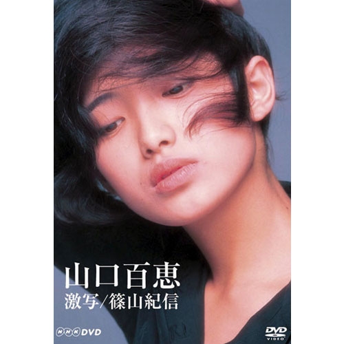 楽天市場 山口百恵 激写 篠山紀信 Nhkスクエア Dvd Cd館