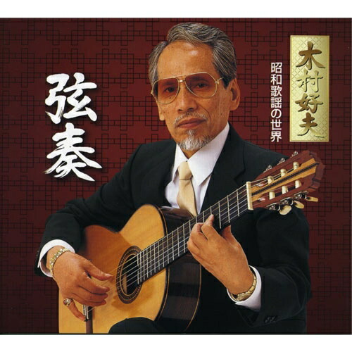 楽天市場】【特典あり】新品 弦奏 昭和歌謡の世界 木村好夫 CD6枚組 全