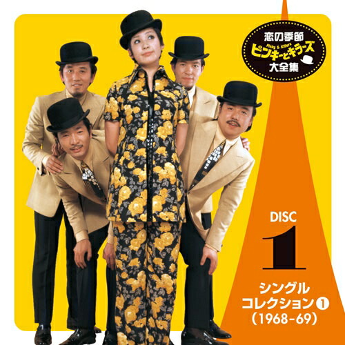 【楽天市場】恋の季節 ピンキーとキラーズ大全集 CDBOX 全5枚セット：NHKスクエア DVD・CD館