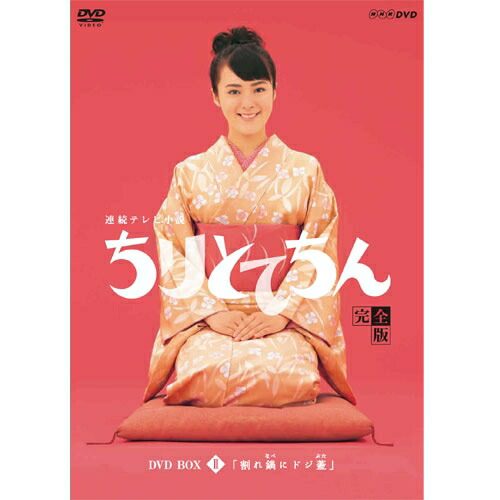 連続テレビ小説 ちりとてちん DVD-BOX2 連続テレビ小説 ちりとてちん