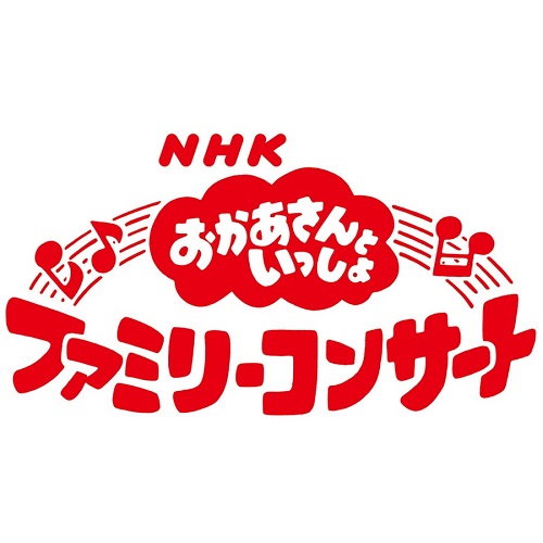 楽天市場 おかあさんといっしょ ファミリーコンサート わくわく ゆめのおしごとらんど Nhkスクエア Dvd Cd館