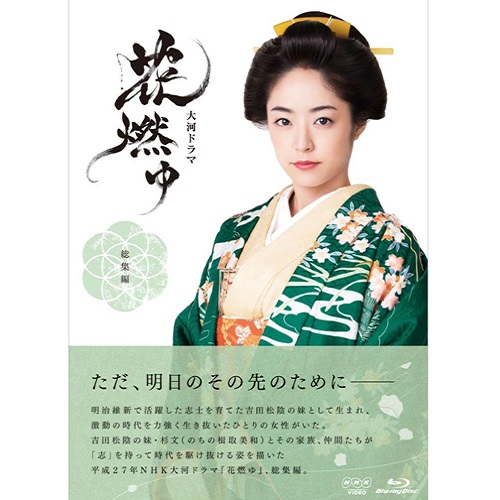 大河ドラマ 花燃ゆ 総集編 ブルーレイ 全2枚セット