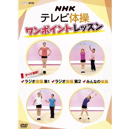 楽天市場】NHKテレビ体操 DVD : NHKスクエア DVD・CD館