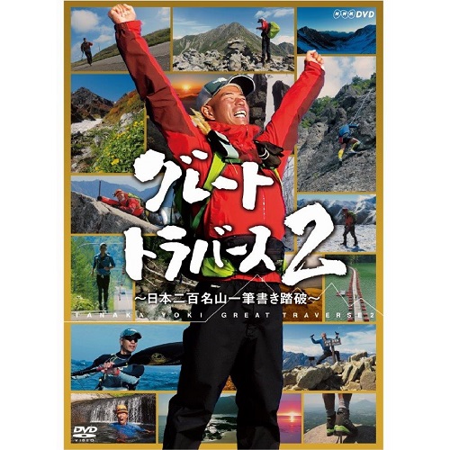 グレートトラバース2 ～日本二百名山一筆書き踏破～ DVD 全6枚セット｜NHKスクエア DVD・CD館